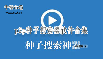 p2p种子搜索器软件合集