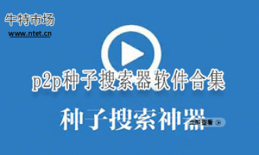 p2p种子搜索器软件合集