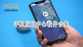 手机应用中心软件合集