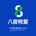 八度数据恢复手机版安卓下载