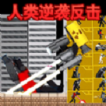 马桶人人类反击手游app