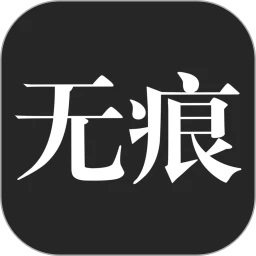 无痕搜索