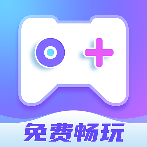 即游云电脑免费畅玩版手机软件app