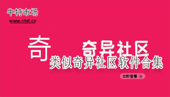 类似奇异社区软件合集