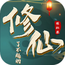 了不起的修仙模拟器免解锁手游app