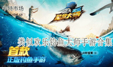 类似欢乐钓鱼大师手游合集