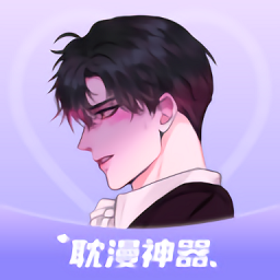 耽漫神器手机软件app