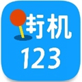 街机123去广告版手机软件app