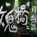 女鬼桥2释魂路手游app