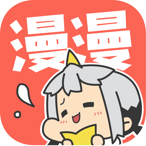 漫漫漫画免费完整版手机软件app