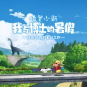 蜡笔小新我与博士的暑假手机版手游app
