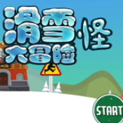 滑雪大冒险自制版 手游app