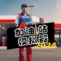 加油站模拟器正式版手游app