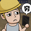 打工生活模拟器内购钞票版手游app