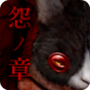 怨宅中文免费版手游app