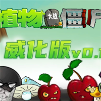 咸威化pvz手机移植版手游app
