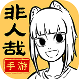非人哉王牌员工公测正版手游app