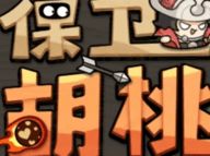 保卫胡桃手游app