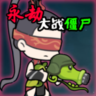 永劫大战僵尸手机版	手游app