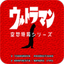 初代奥特曼空想特摄手游app