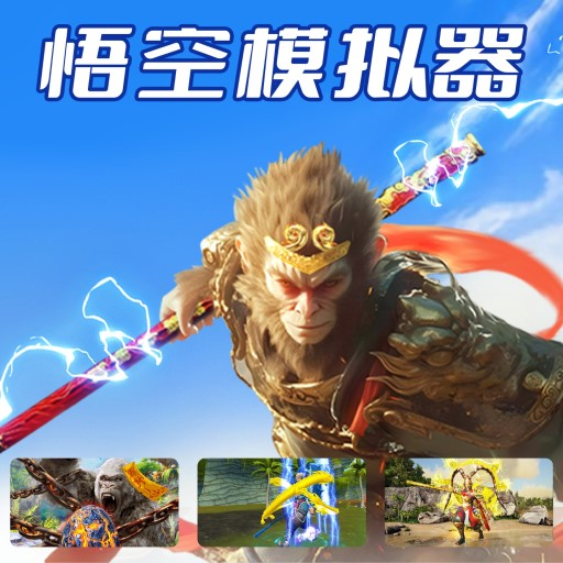 悟空模拟器免费版手游app