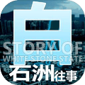 白石洲往事中文版手游app