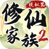 修仙家族模拟器2手机正版