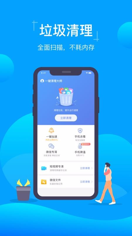 一键清理大师截图