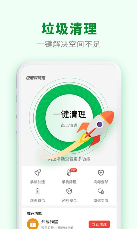 极速爱清理截图