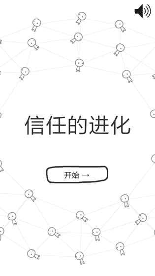 信任的进化截图