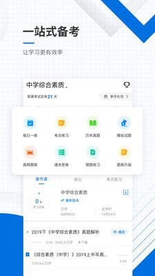 教师资格证题库截图