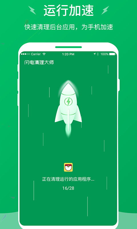 闪电清理大师截图