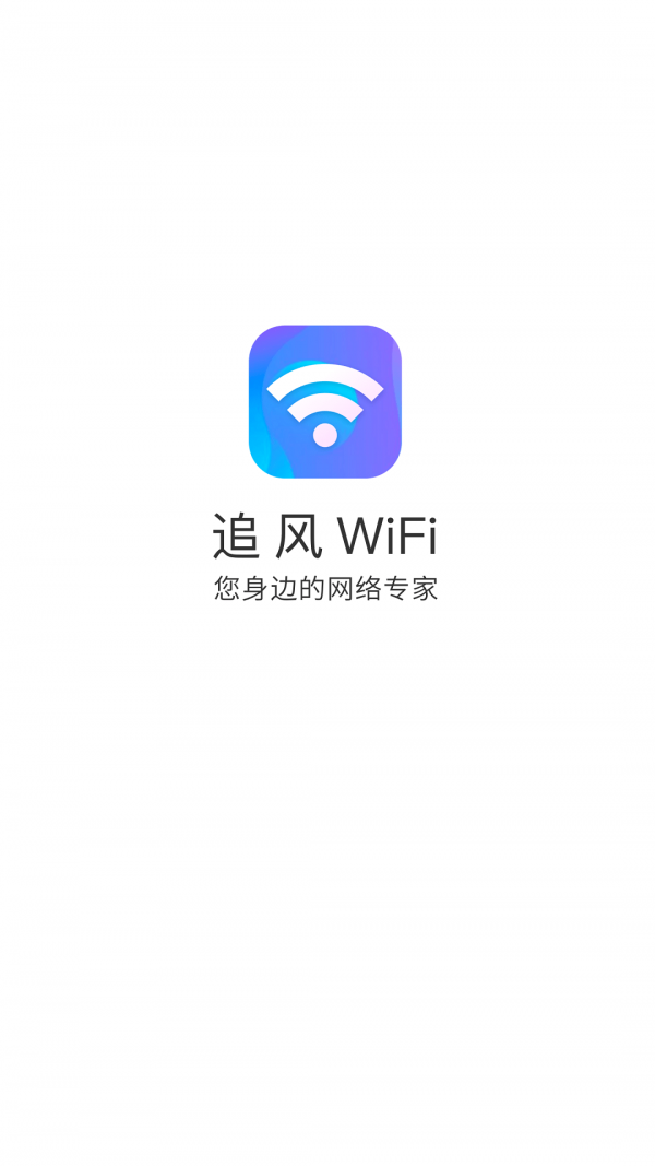 追风WiFi截图