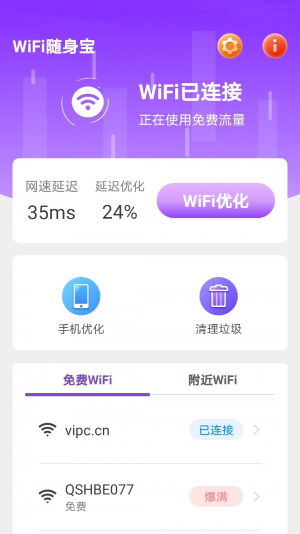 WiFi随身宝截图