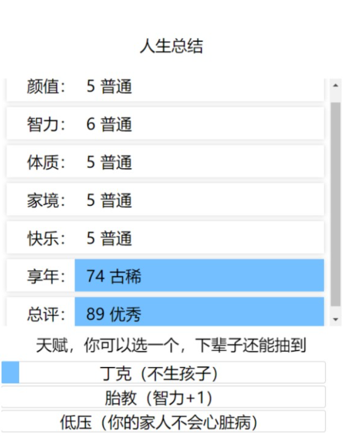 人生重开模拟器截图