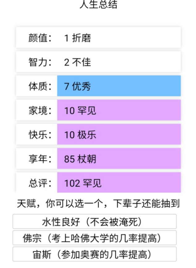 人生重开模拟器截图