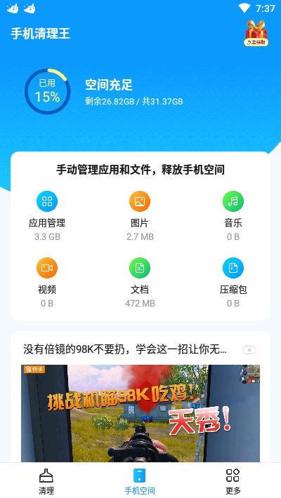 手机清理王截图