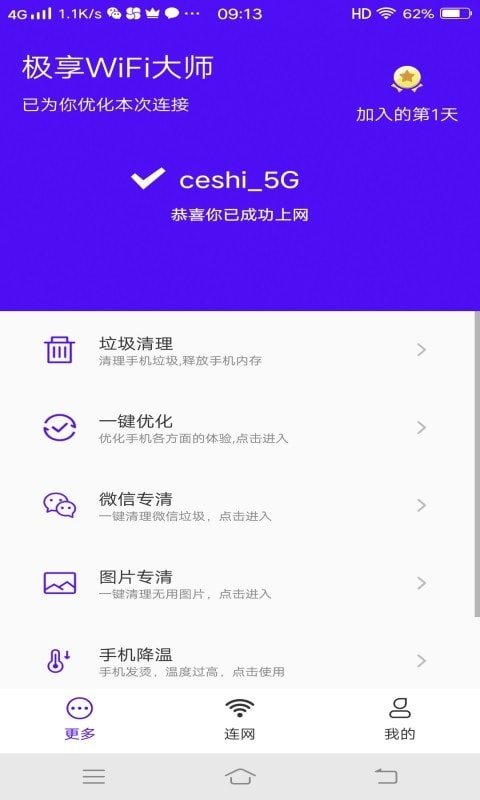 极享WiFi大师截图