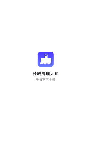 长城清理管家截图