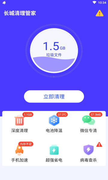 长城清理管家截图