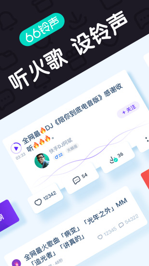 66铃声截图