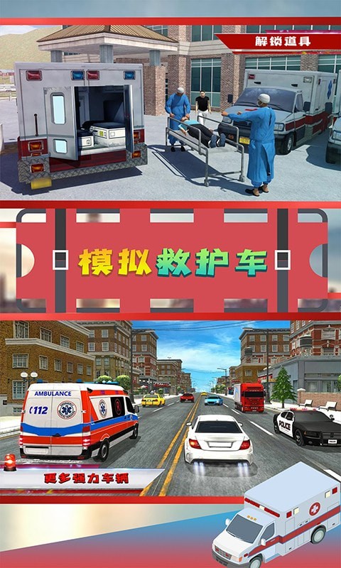 模拟救护车截图