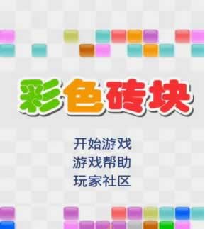 彩色砖块最新版截图