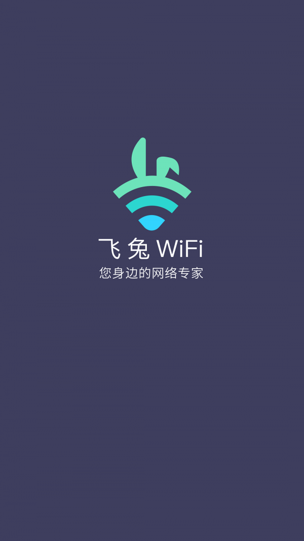 飞兔WiFi截图