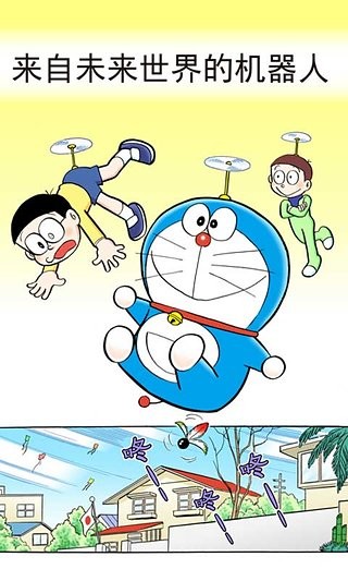 哆啦A梦漫画截图