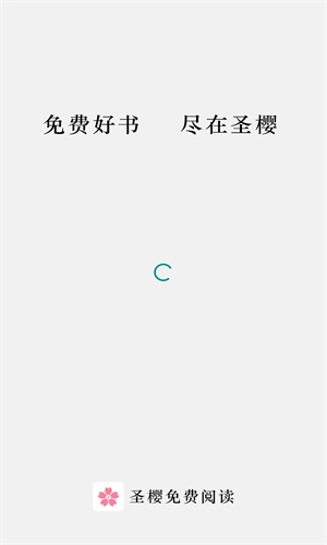 圣樱阅读最新版截图