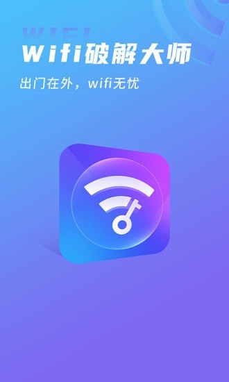 WIFI破解大师截图