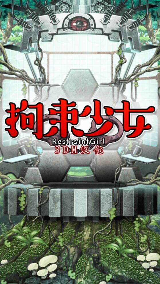 拘束少女汉化版截图