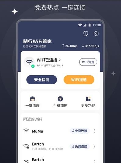 随行wifi管家截图