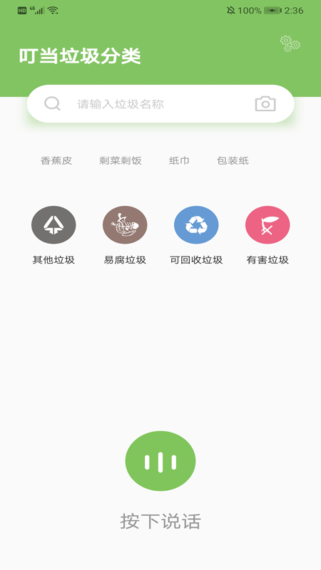 叮当垃圾分类截图